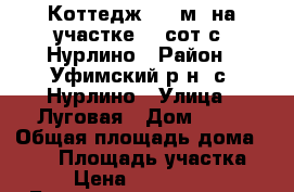 Коттедж 300 м² на участке 19 сот.с. Нурлино › Район ­ Уфимский р-н, с. Нурлино › Улица ­ Луговая › Дом ­ 12 › Общая площадь дома ­ 300 › Площадь участка ­ 19 › Цена ­ 10 500 000 - Башкортостан респ., Уфимский р-н Недвижимость » Дома, коттеджи, дачи продажа   . Башкортостан респ.